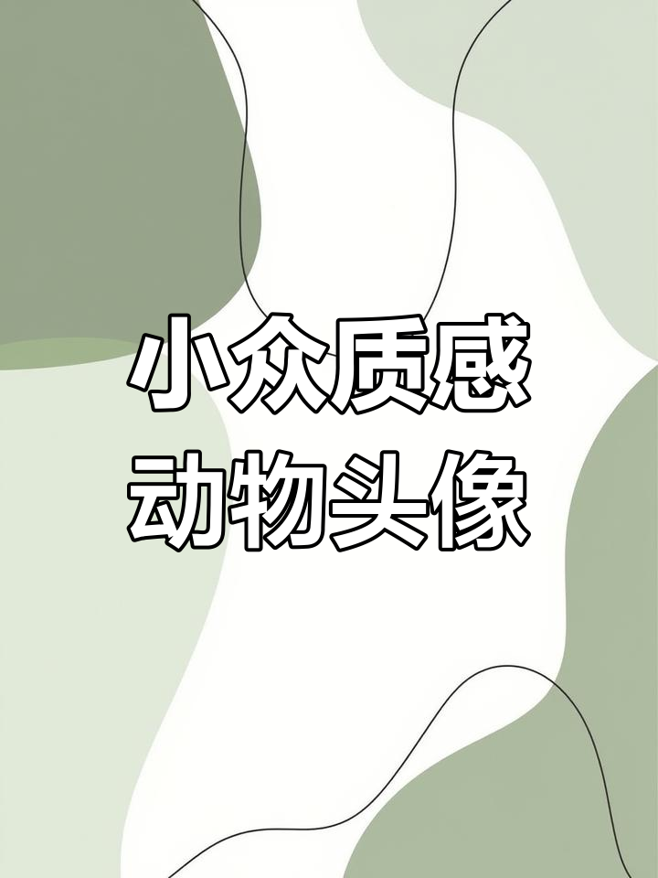 高级感动物背影,治愈系头像下载