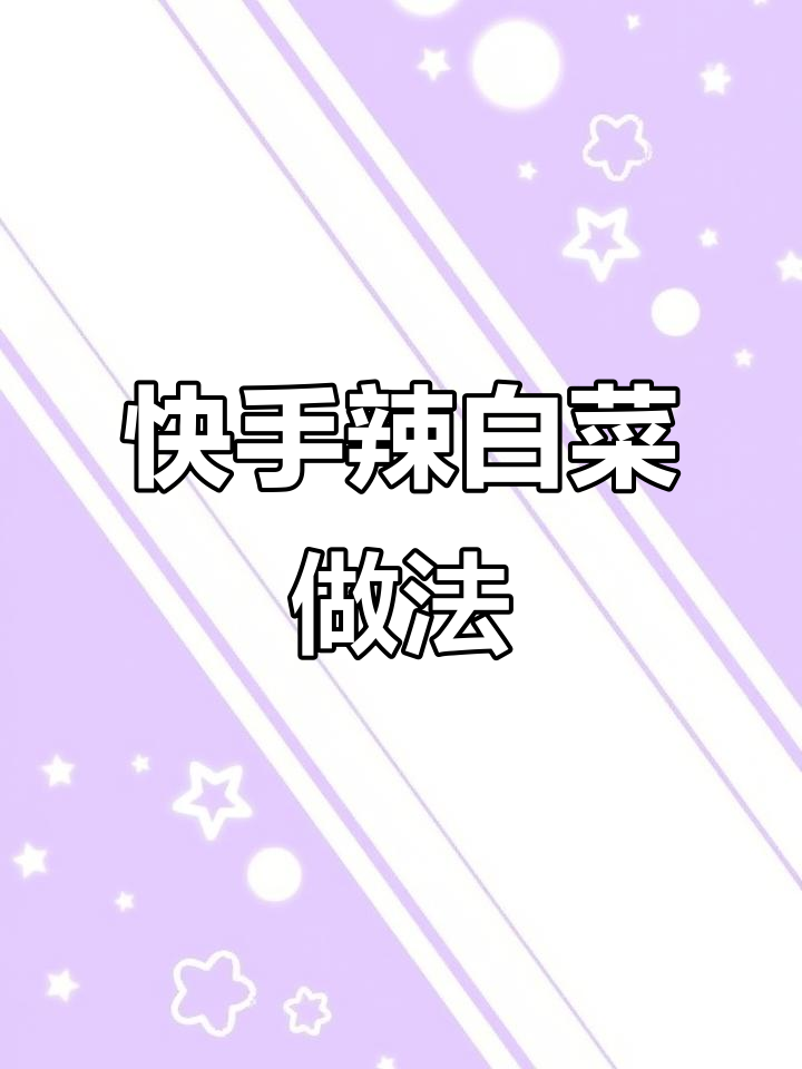 简单又爽脆的呛拌奶白菜，解腻下饭神器