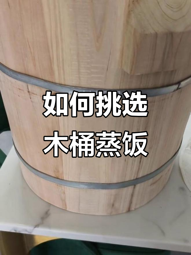 木桶蒸饭技巧大揭秘,选对工具米饭更香