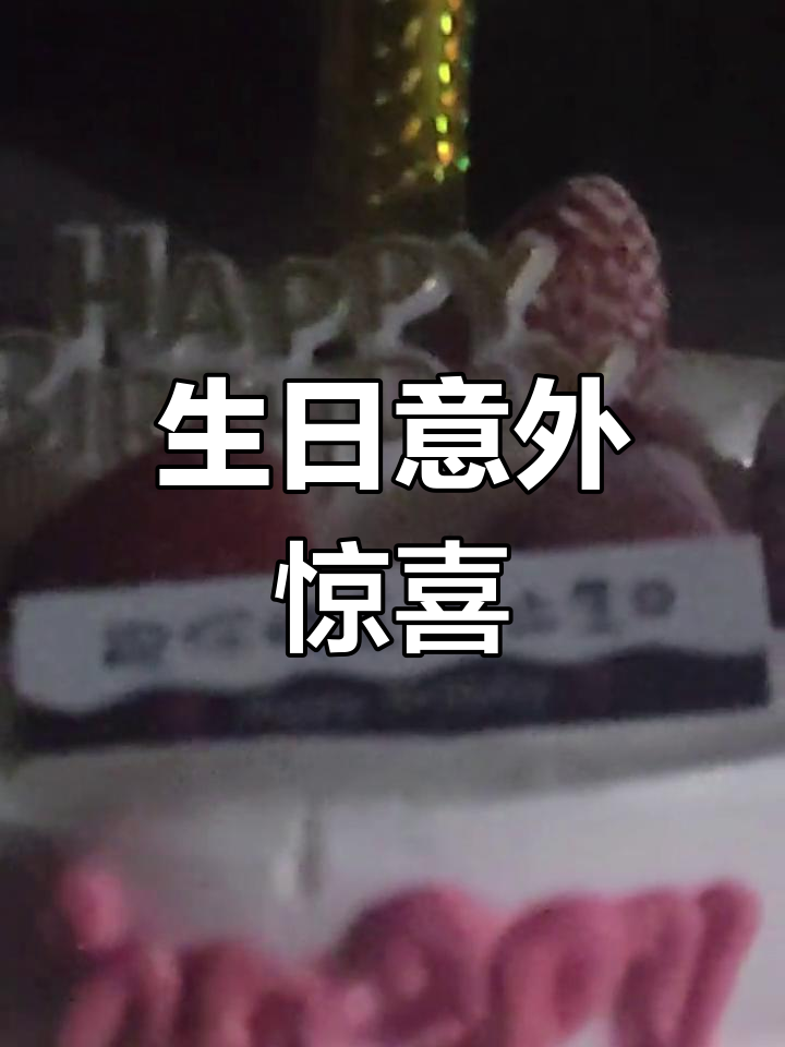 生日提前到,蛋糕变喷火蜡烛,24岁依旧一事无成
