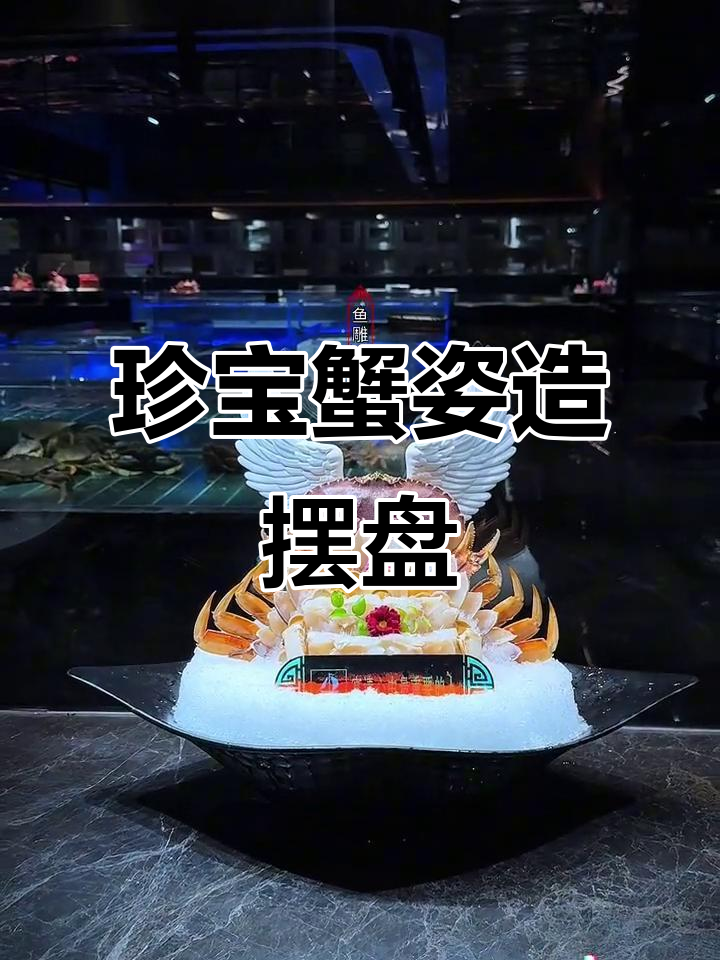 珍宝蟹火锅摆盘技巧,刺身装饰全攻略
