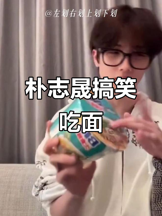 朴志晟的藤椒牛肉面，笑到不行！