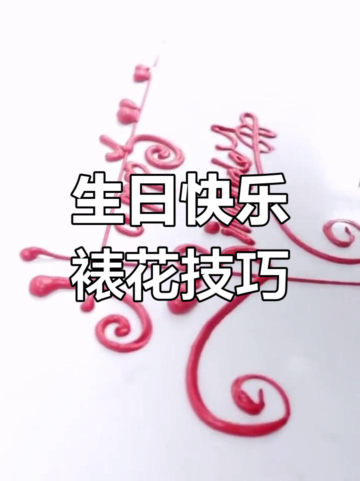创意裱花艺术教程:生日蛋糕设计