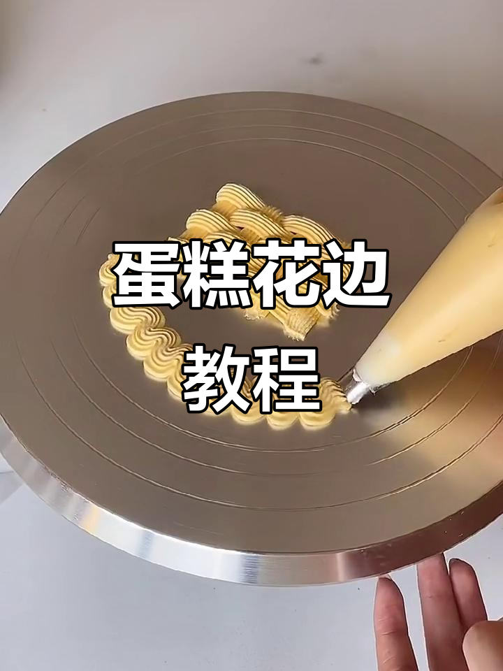 蛋糕花边编织技巧，轻松打造美丽花篮效果