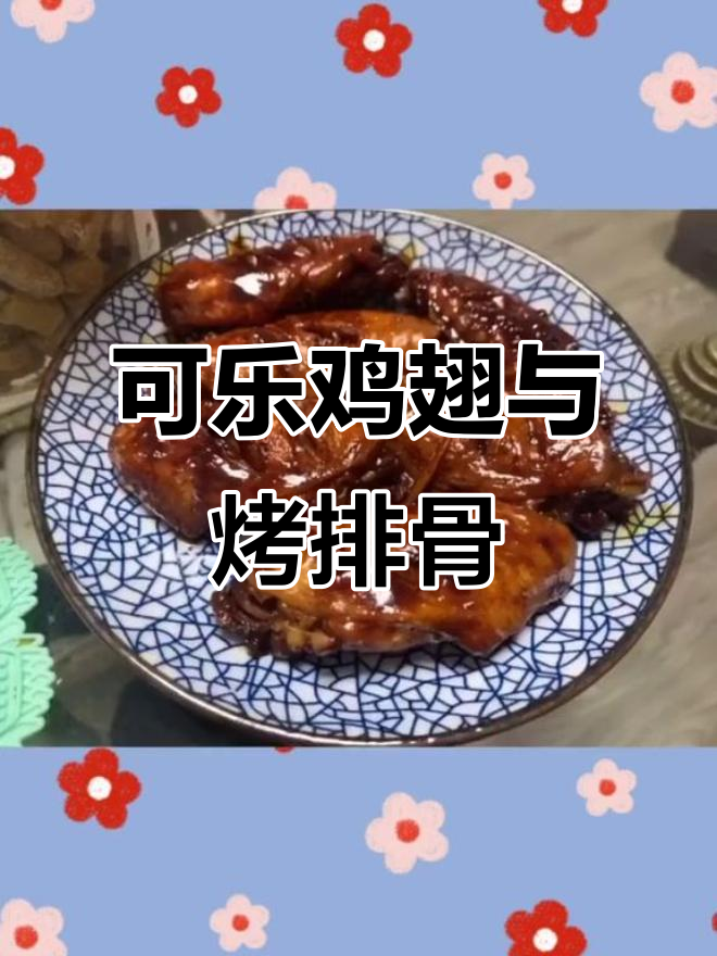 烧排骨和可乐鸡翅，简单又美味！