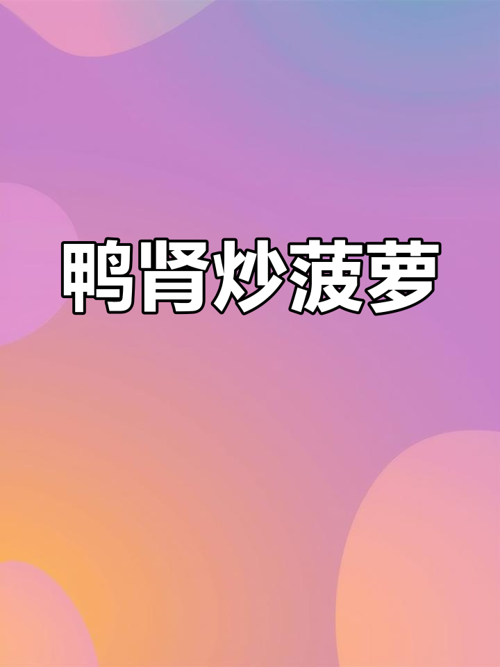 鸭肾炒菠萝,酸甜可口,做法简单又美味