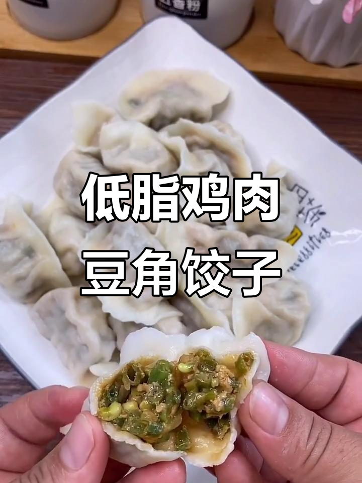鸡肉豆角馅水饺,低脂高蛋白美味新选择