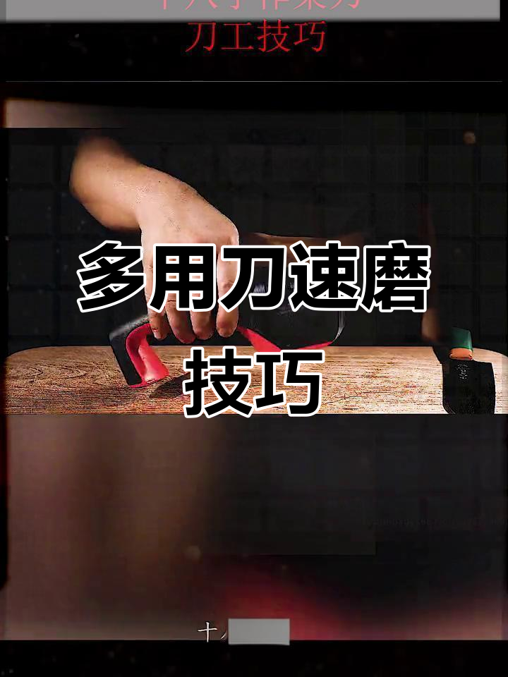 快速磨刀技巧大揭秘:多用刀与西式刀的速磨方法