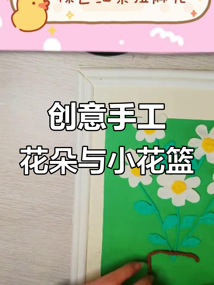 用彩泥和卡纸打造梦幻花朵和小花篮,快乐满满!