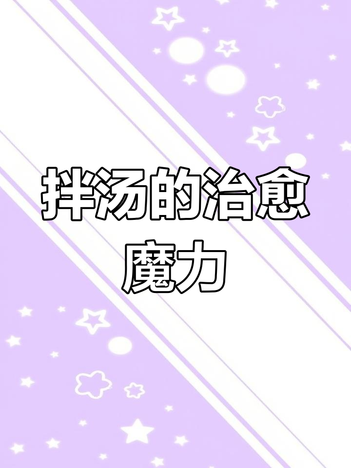 生病时,一碗拌汤治愈一切,山西人的独特美味记忆