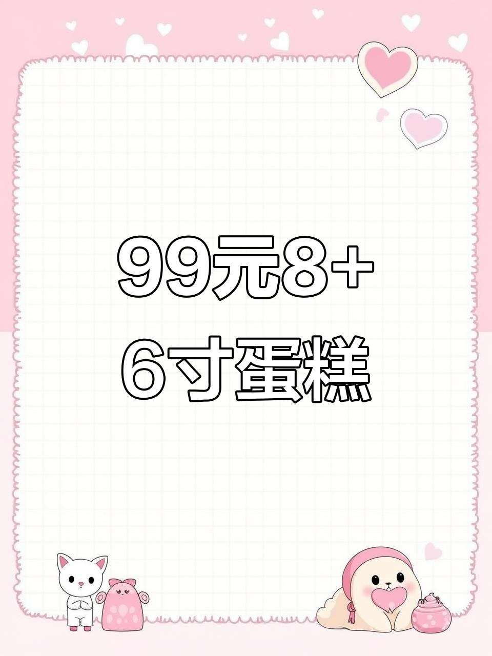 成都99元8+6寸水果蛋糕,动物奶油十种款式任选
