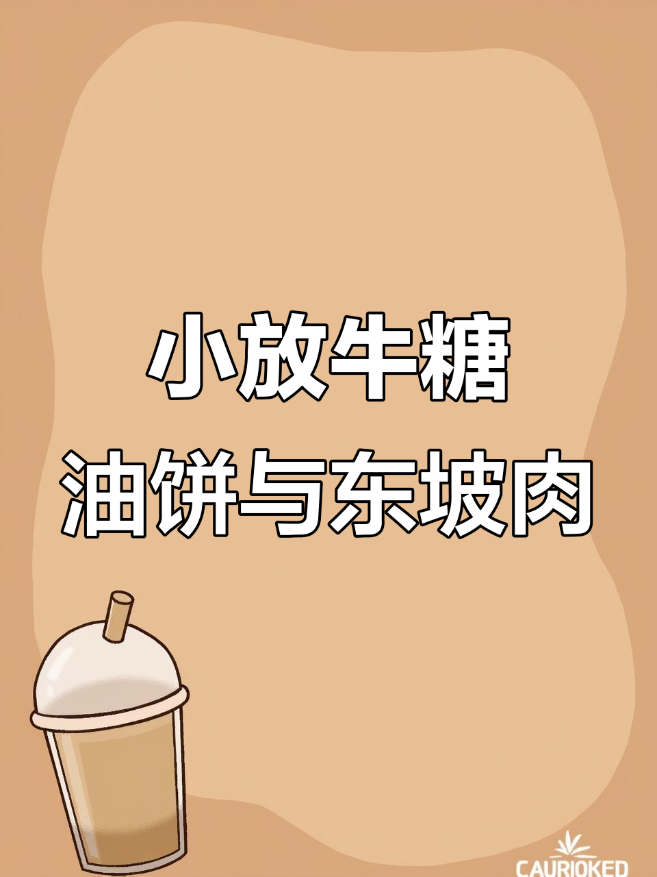 河北小放牛糖油饼,酥脆又超有料!东坡肉配小米饭必试