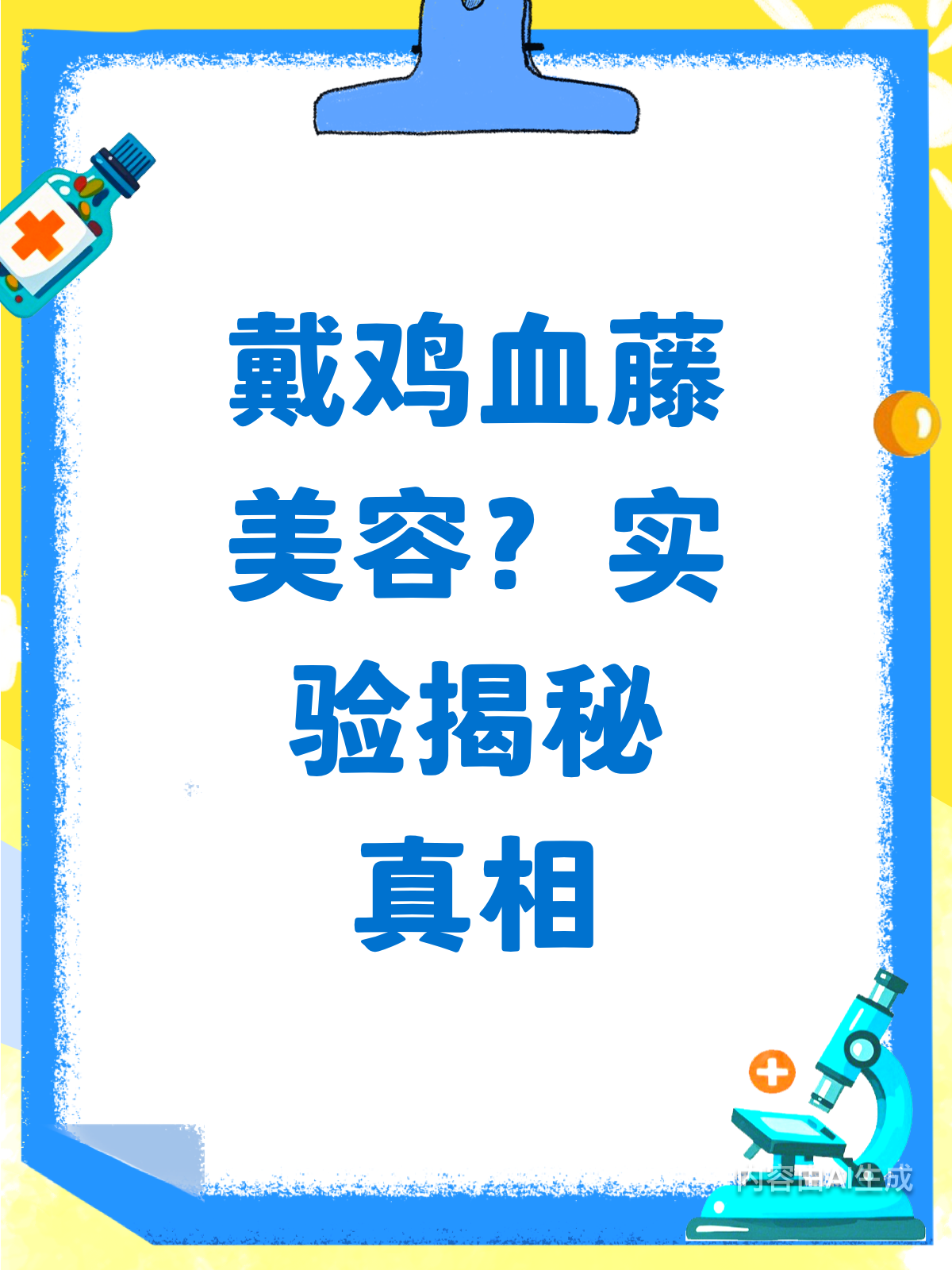 戴鸡血藤真能美容?实验来揭秘!