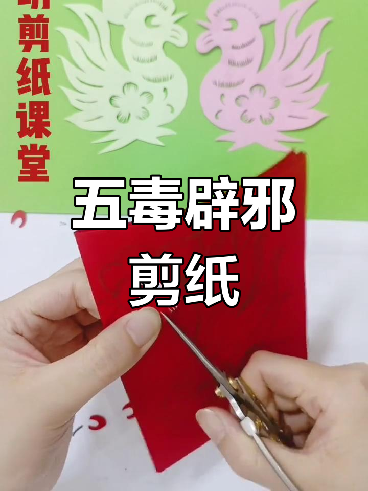 端午节临近,剪纸公鸡镇五毒,寓意驱邪避害