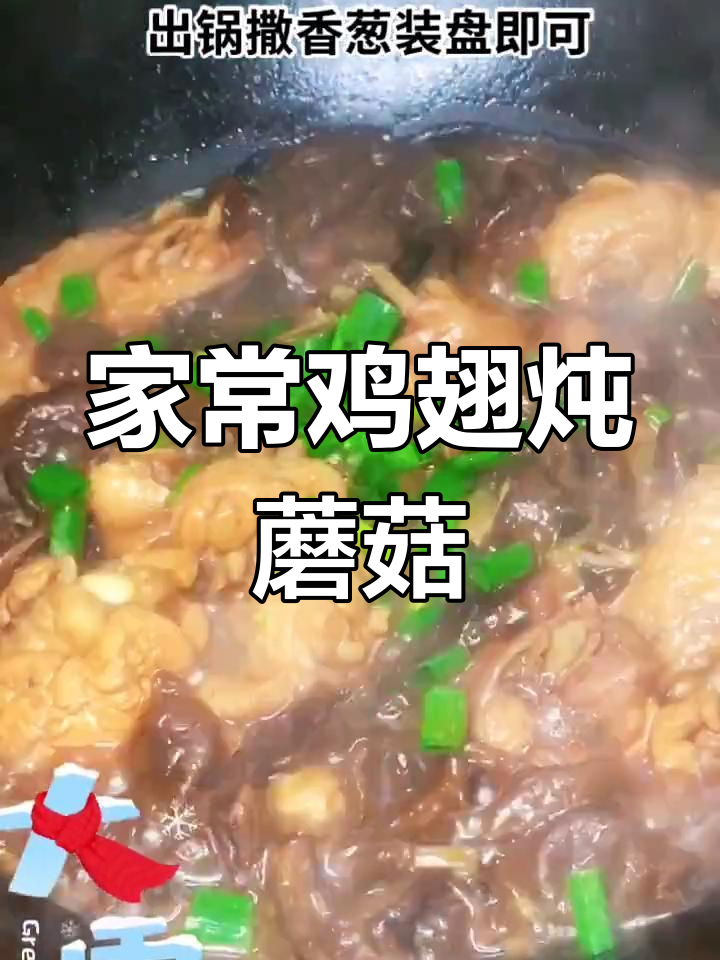 鸡翅炖蘑菇,家常做法大揭秘!