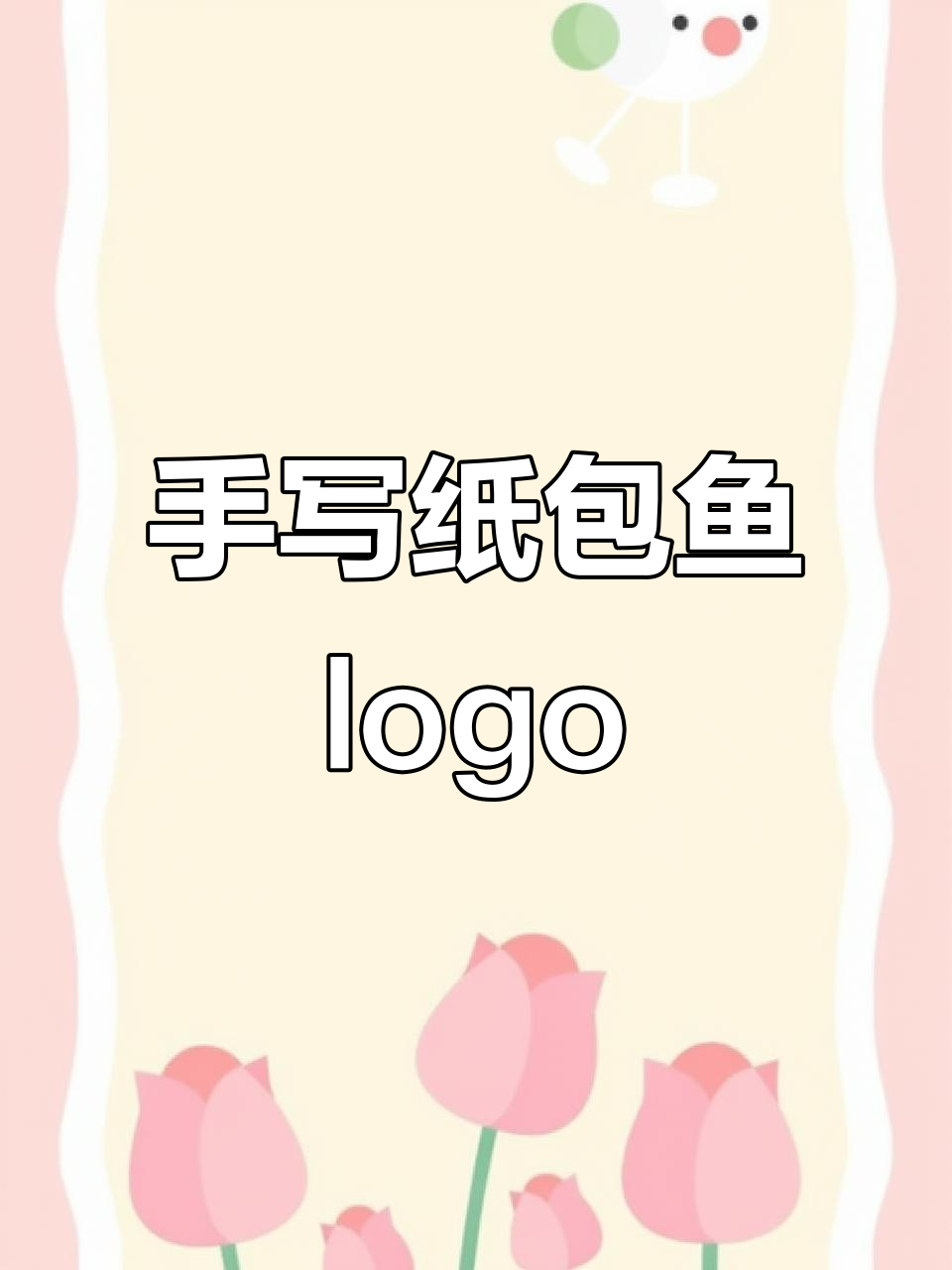 纸包鱼店logo设计,手写风格打造独特魅力