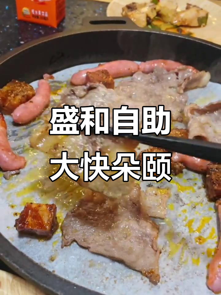 盛和自助餐体验:烤肉、火锅都能满足,牛肉粒超嫩!