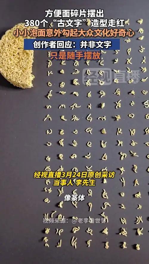 方便面碎片摆出380个“古文字”造型走红