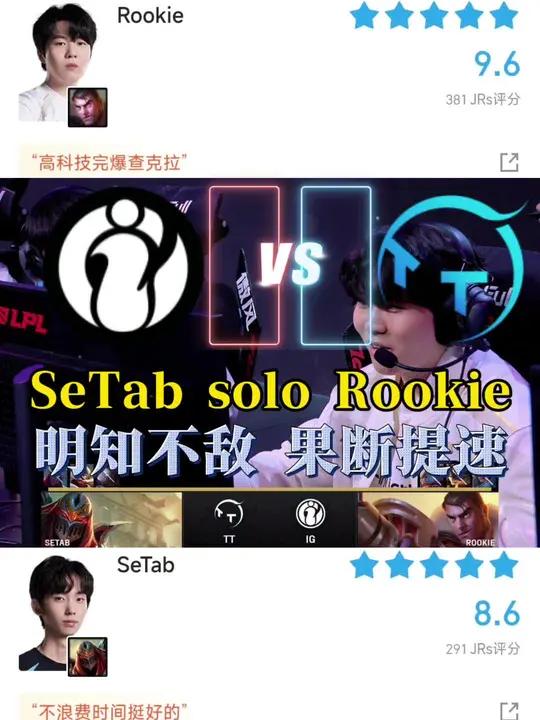 IG对战TT solo选边 Rookie VS SeTab “明知不敌 果断提速”肉鸡全程