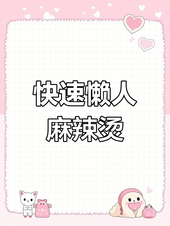 10分钟搞定懒人麻辣烫,速食新风潮