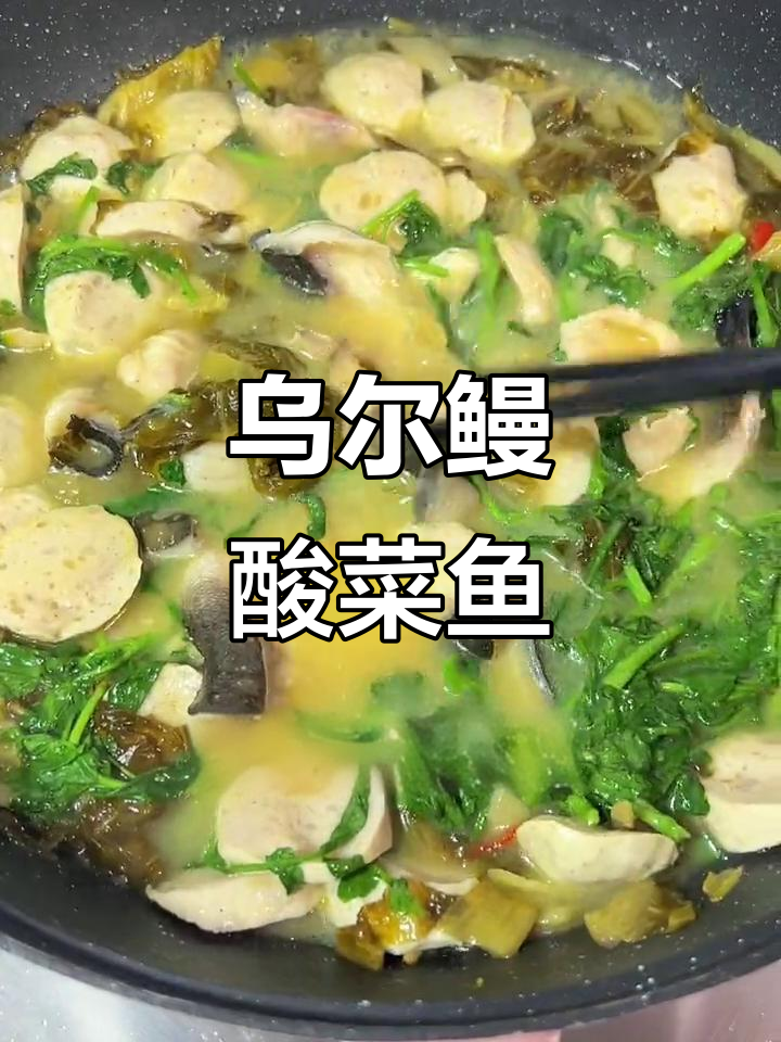 潮汕经典乌尔鳗酸菜鱼,家常做法超简单