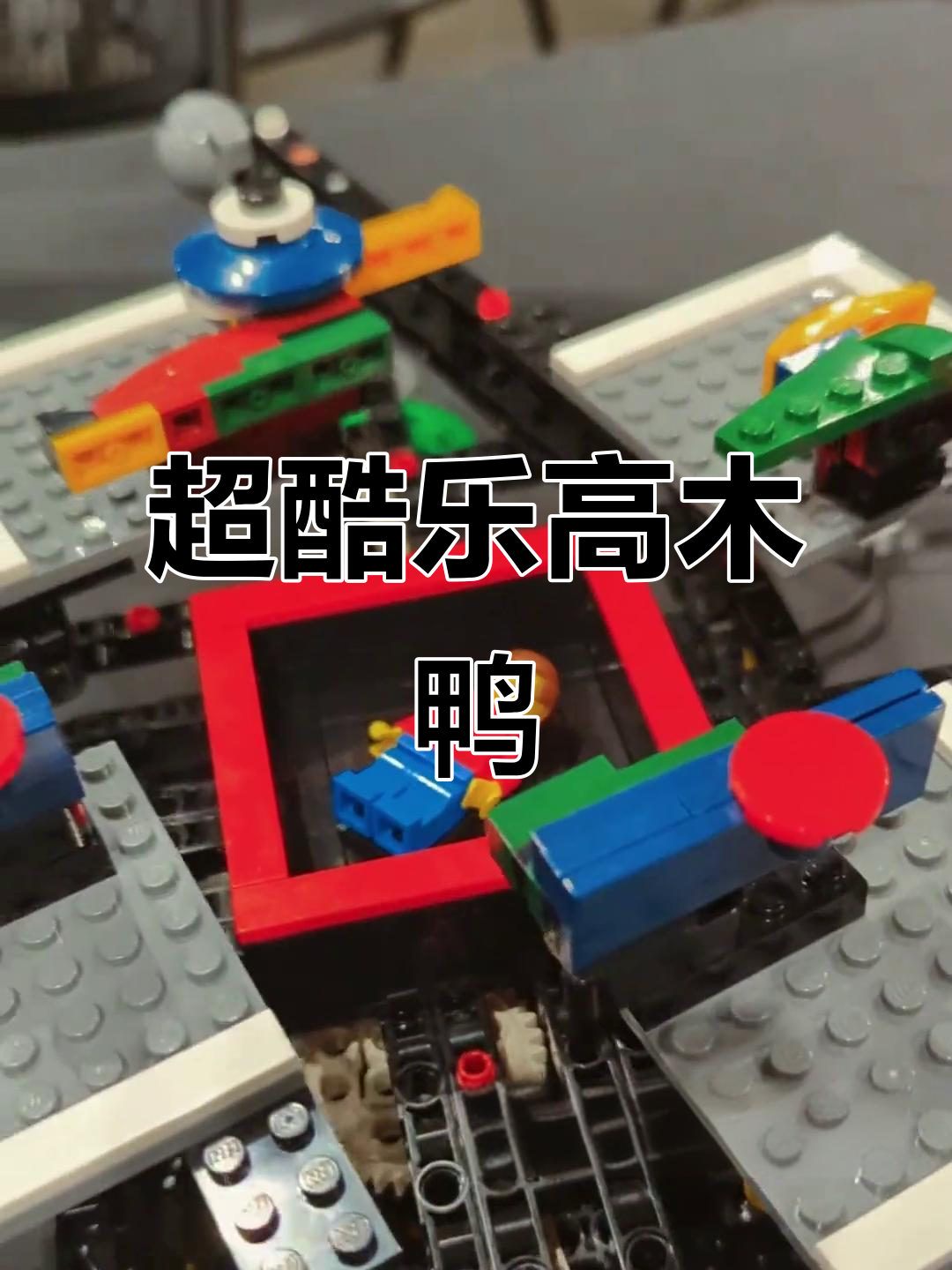 乐高木头鸭子大变身,最后一秒太惊艳!