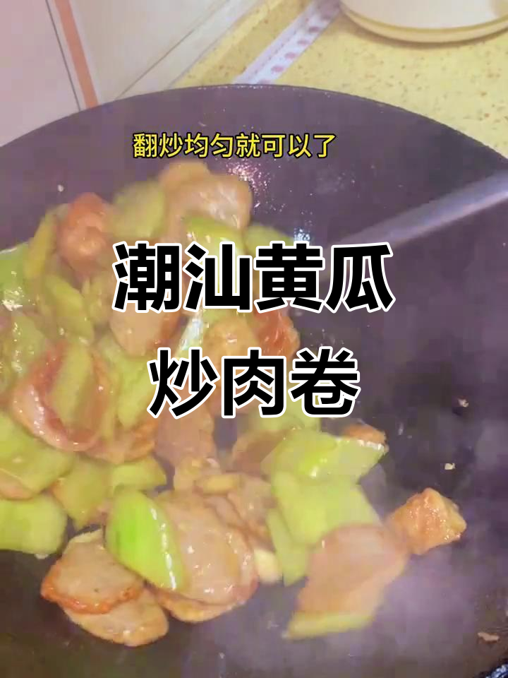 潮汕肉卷配黄瓜炒,外焦里嫩超下饭!