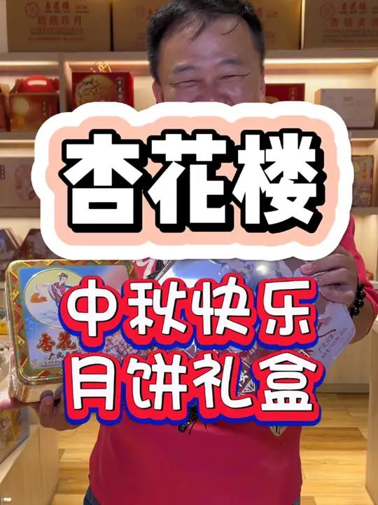 中秋将至,走亲访友还选百年品牌的“杏花楼” 杏花楼 月饼礼盒 中秋好礼提前购 送礼攻略