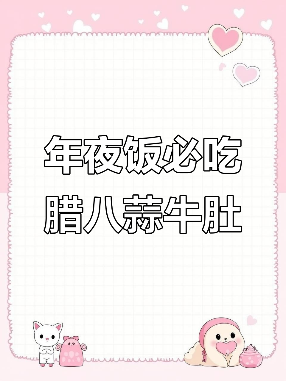 腊八蒜牛肚,年夜饭必备下酒硬菜