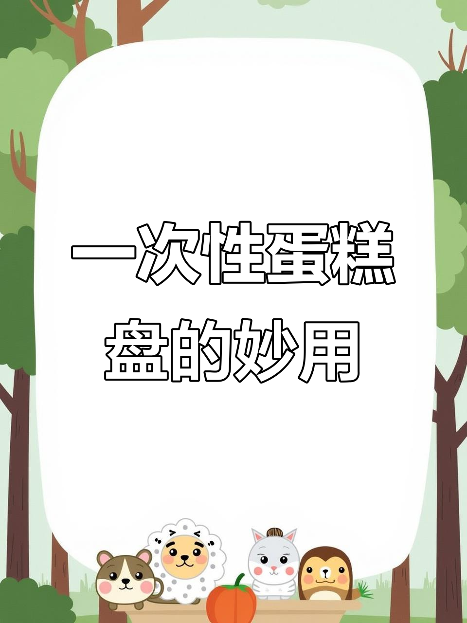 蛋糕盘折成餐盒,防止滑落又防粘手