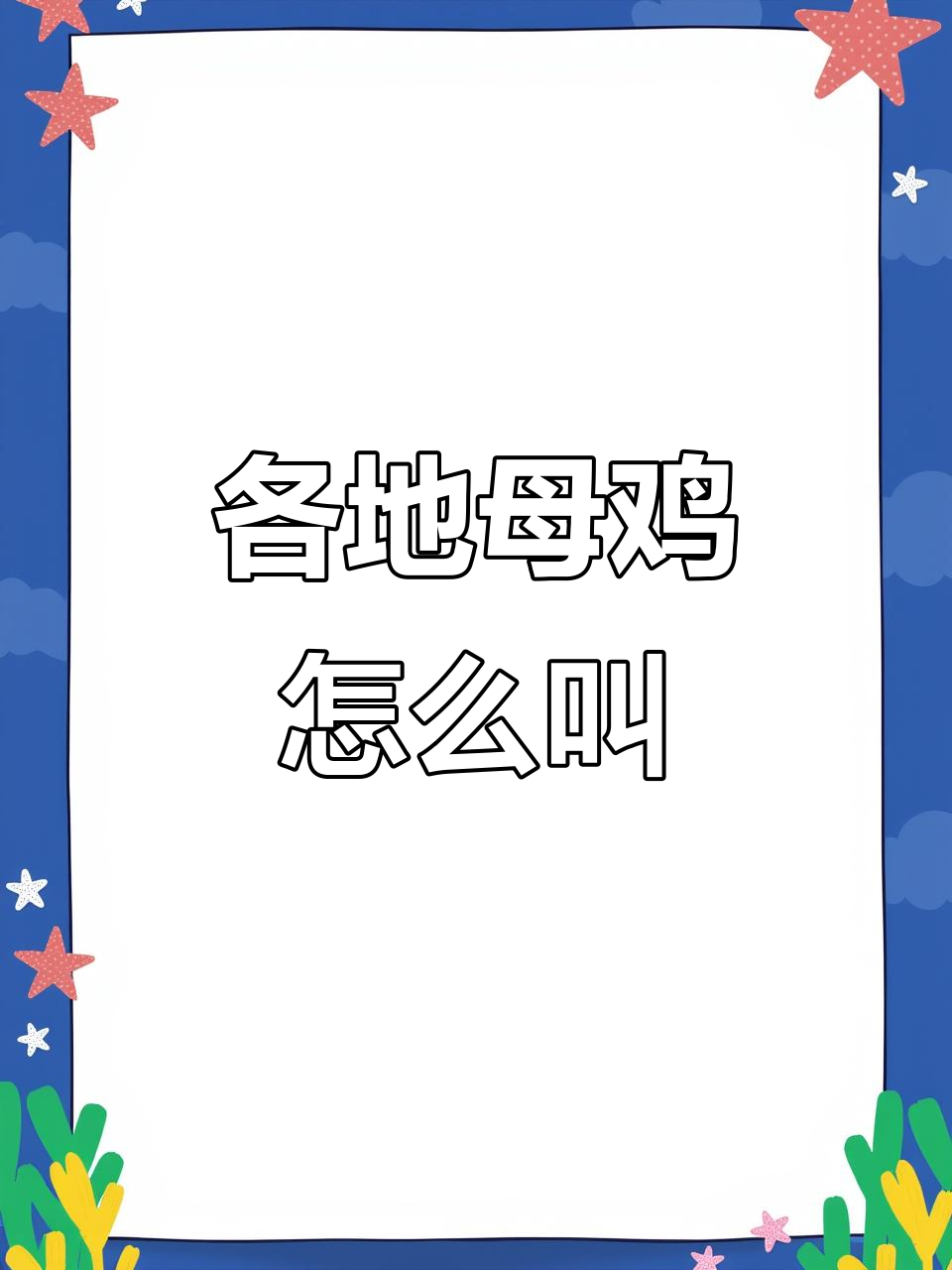 各地母鸡叫声大比拼,山东山西河南河北全都有!