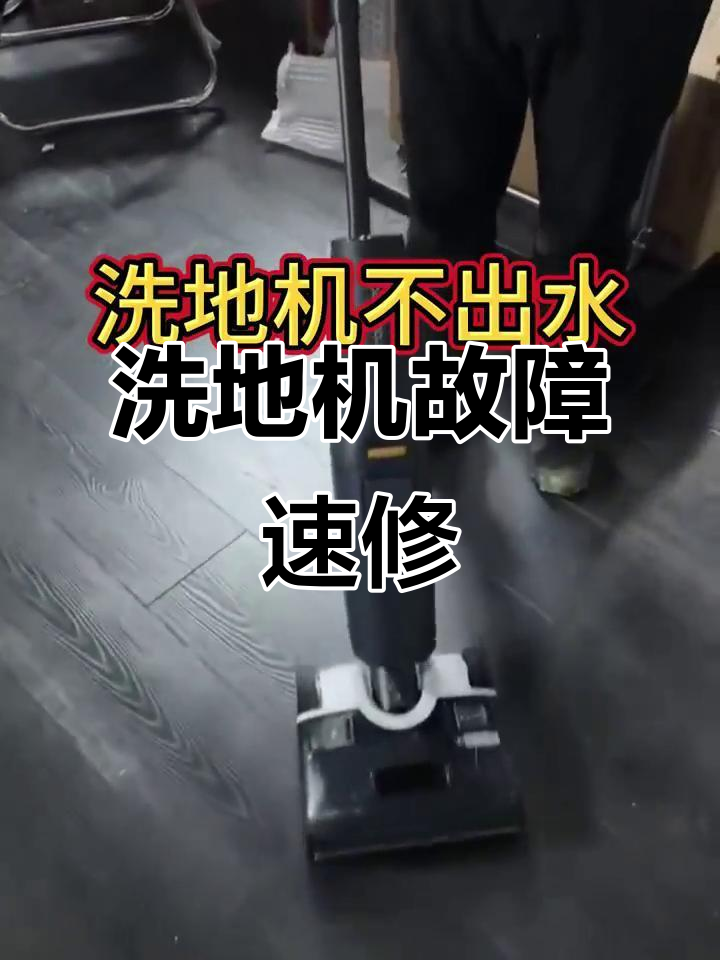 洗地机不出水?快速维修,解决水箱问题