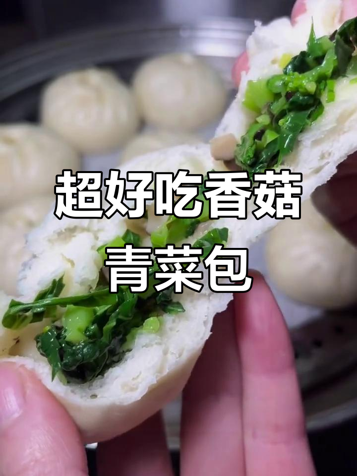香菇青菜包,翠绿又美味,隔夜不黄