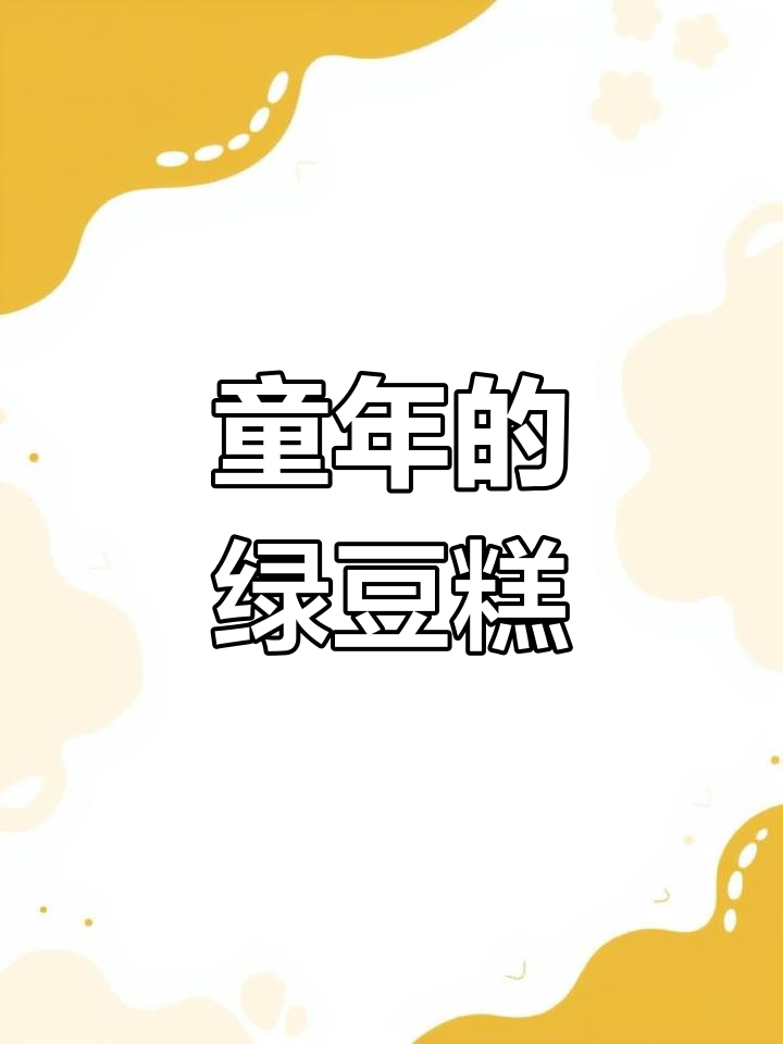 怀念童年味道,自制绿豆糕虽好,却少了那份独特的风味