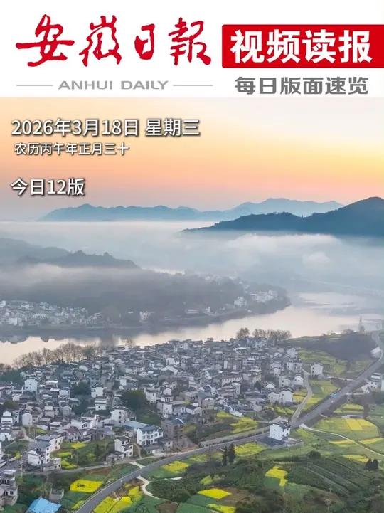 早上好!今天是2026年3月18日 星期三 农历丙午年正月三十 封面摄影:郑宏 欢迎下载注