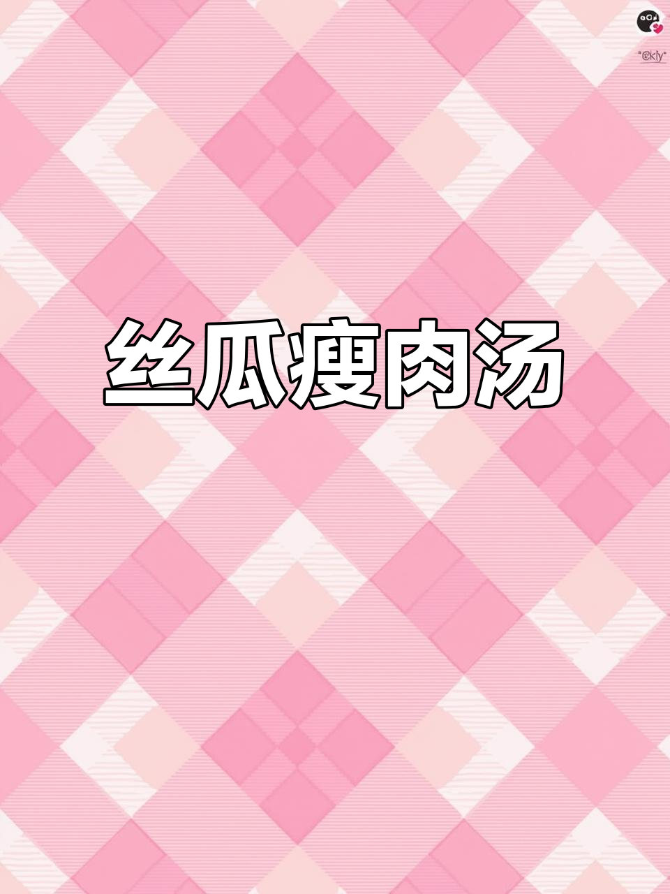 丝瓜瘦肉汤,家常美味轻松做