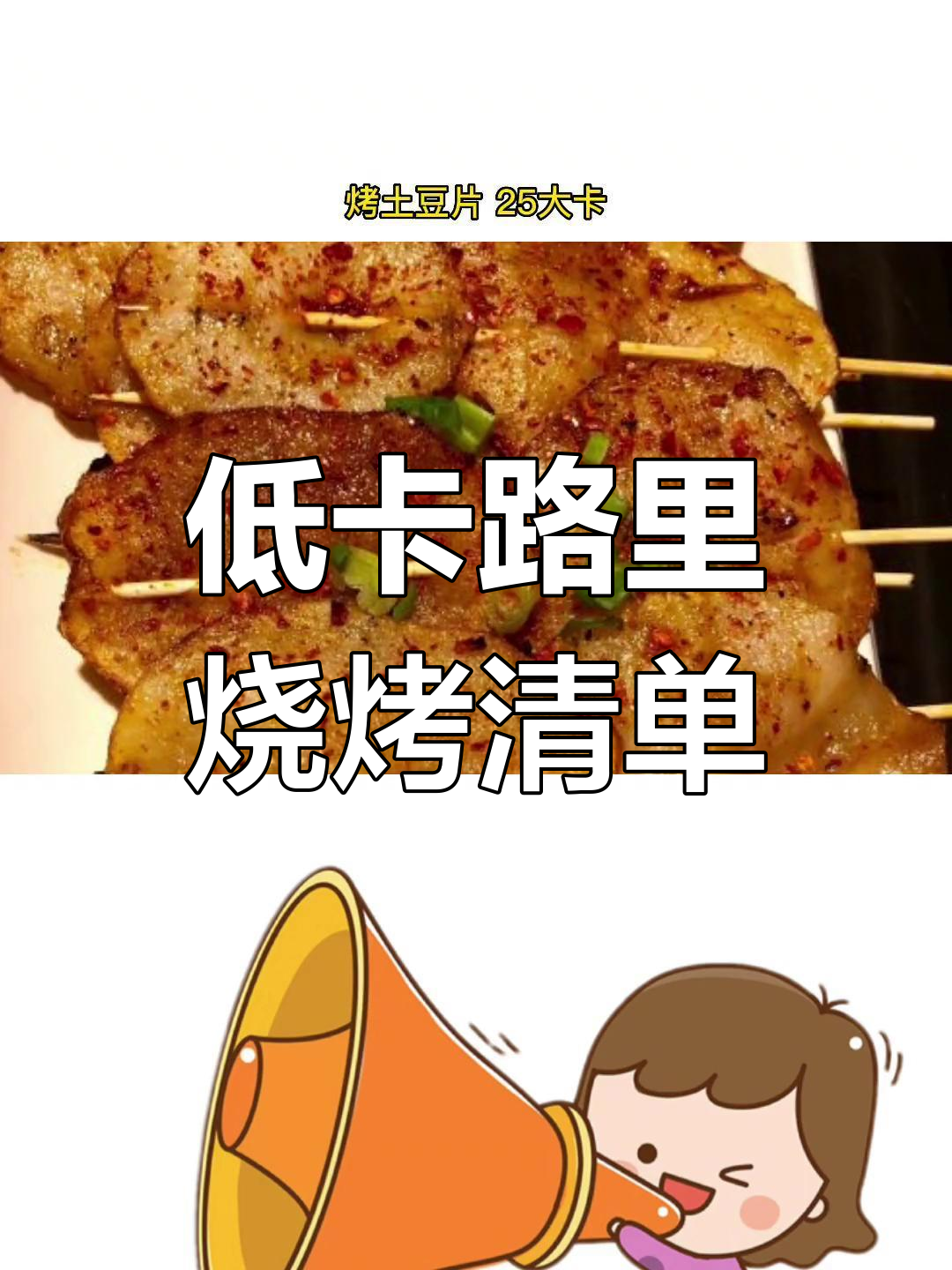 减肥也能吃烧烤?这些低热量食物让你放心烤