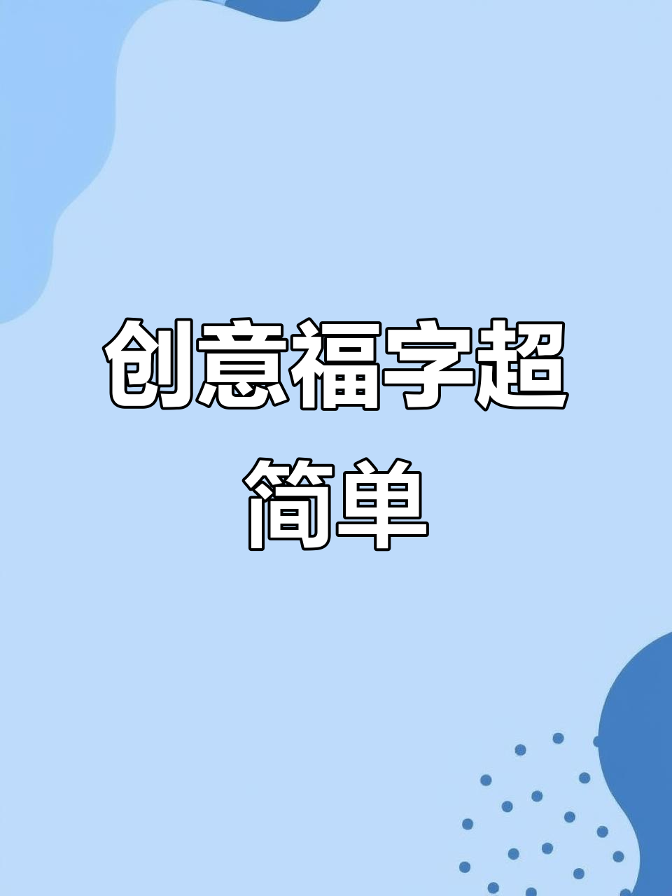 一笔画马,创意福字轻松搞定