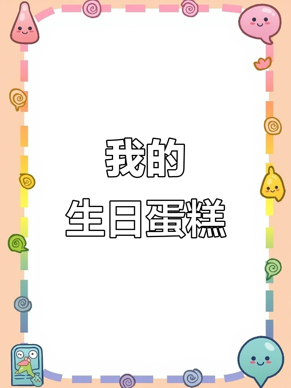 2023年首个蛋糕,生日快乐!