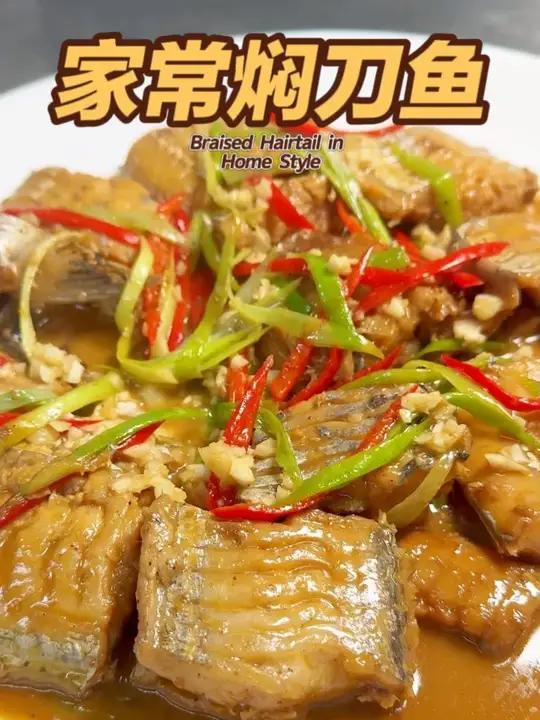 《家常焖刀鱼》记忆里的老味道，妈妈教的焖刀鱼做法简单还好吃~