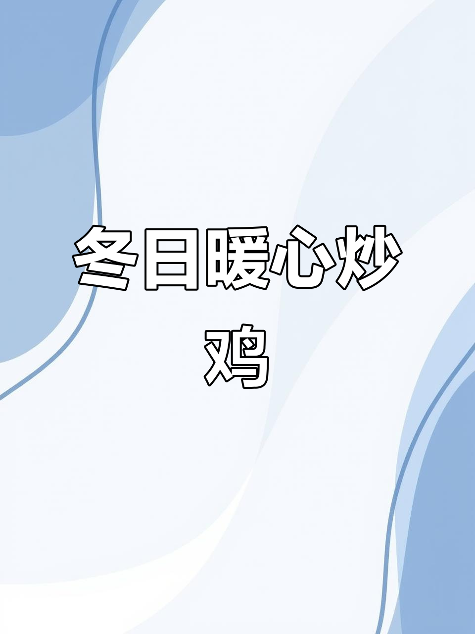 冬季孤独的味道,特色炒鸡温暖你的心