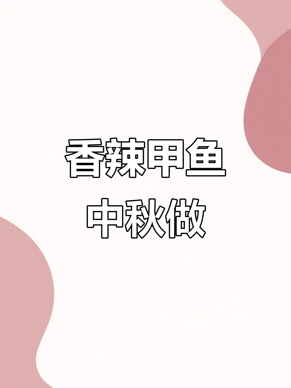 中秋家宴必备香辣甲鱼,裙边软糯入味,吃了停不下来