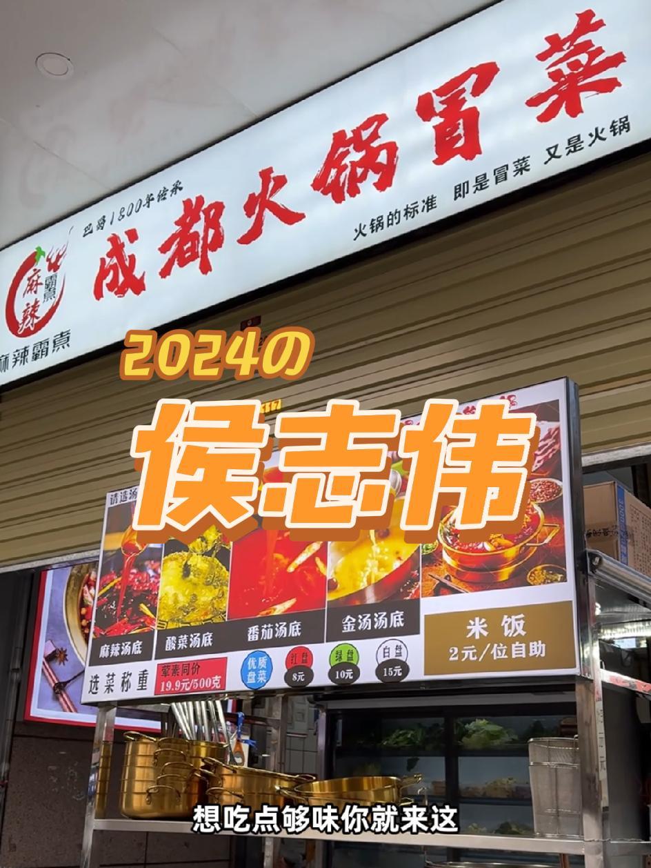 29.9火锅冒菜8荤12素还带两个米饭,就在碑林区兰蒂斯城三期门口新开的侯志伟麻辣米线 今