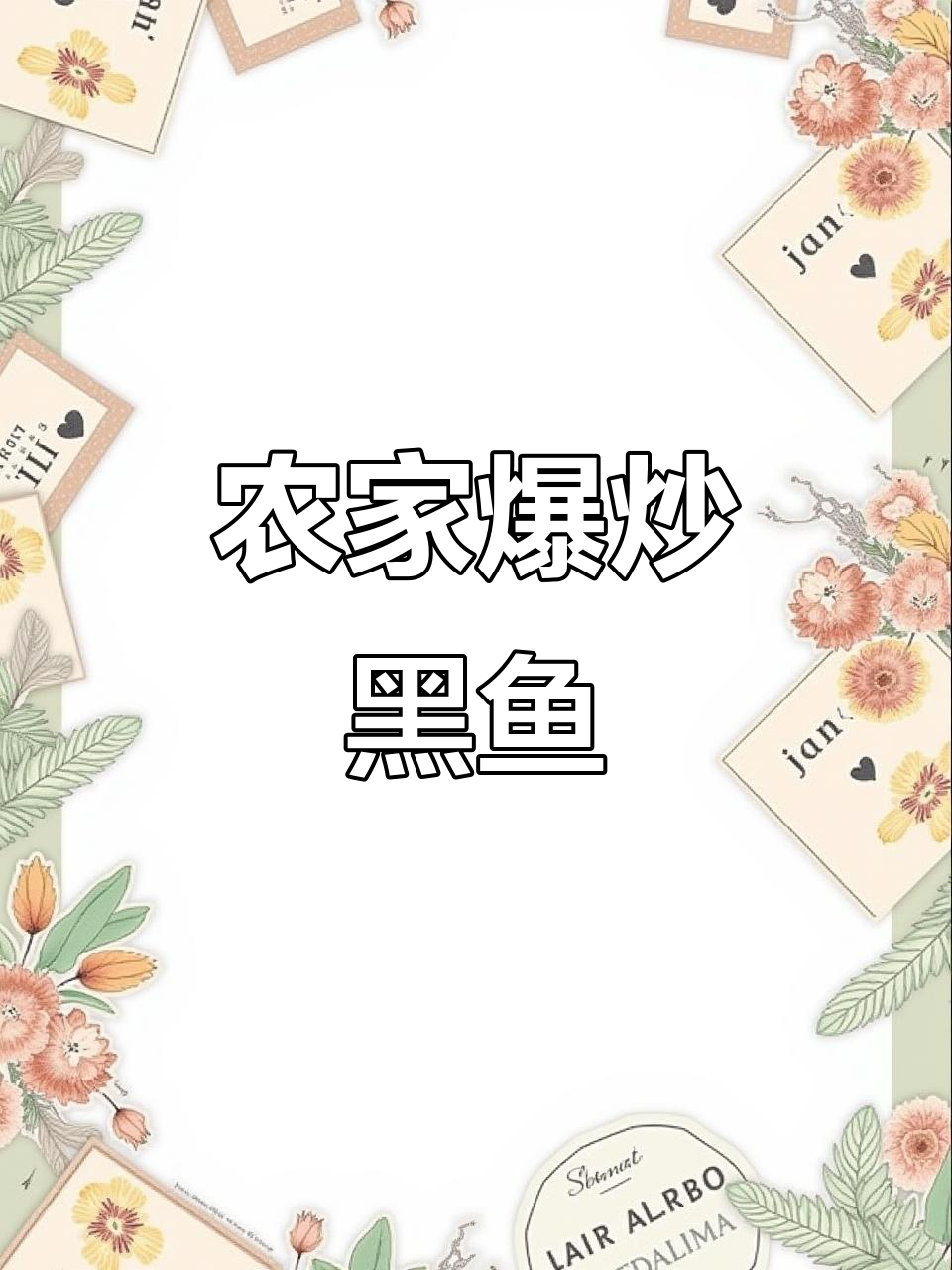 农家爆炒黑鱼片,四十年味道不变的乡村美味