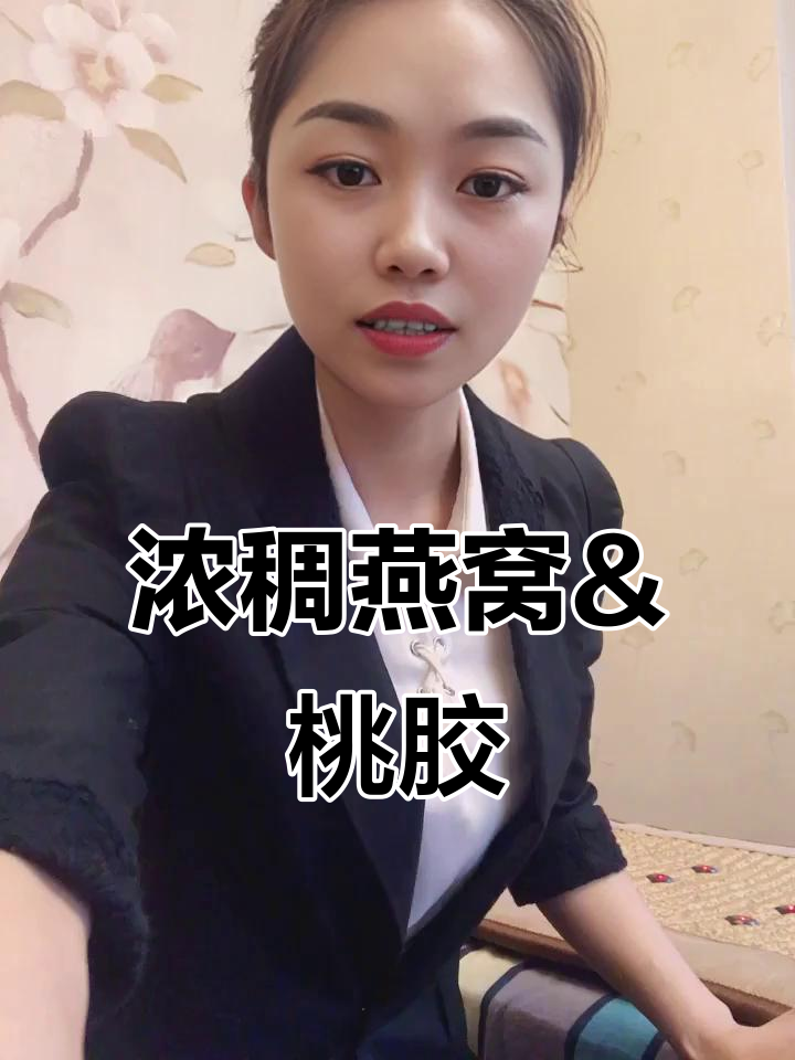 鲜炖燕窝与鱼胶的完美搭配,口感超赞!