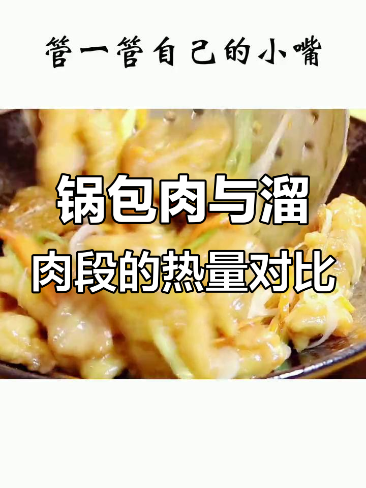 锅包肉和溜肉段,哪个热量更高?