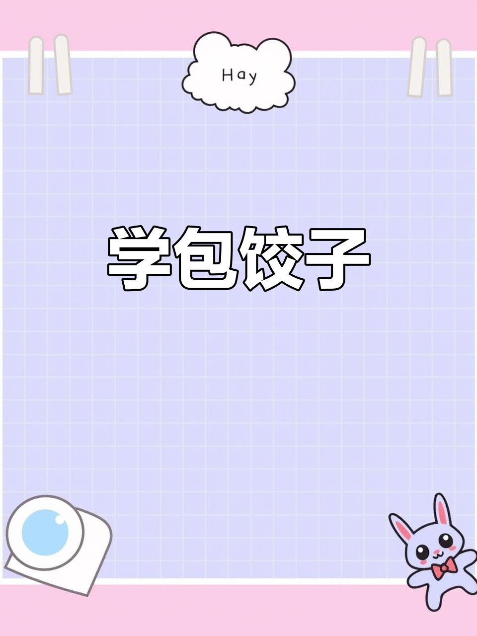 寒冬来临,饺子香气扑鼻!妈妈教你做白菜胡萝卜馅儿