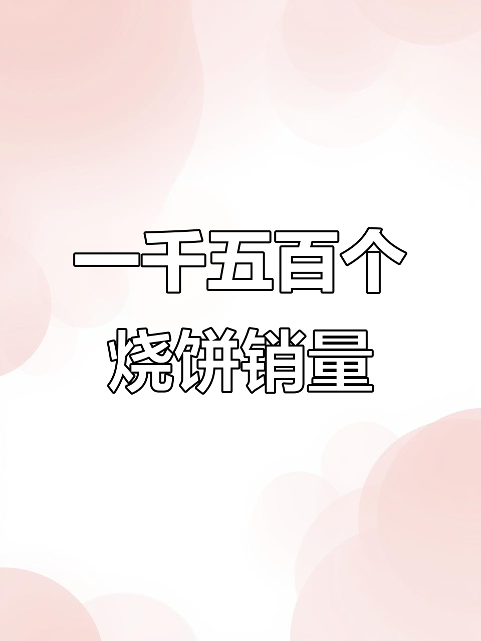 山西姐姐油酥烧饼日销一千五,感谢支持与认可