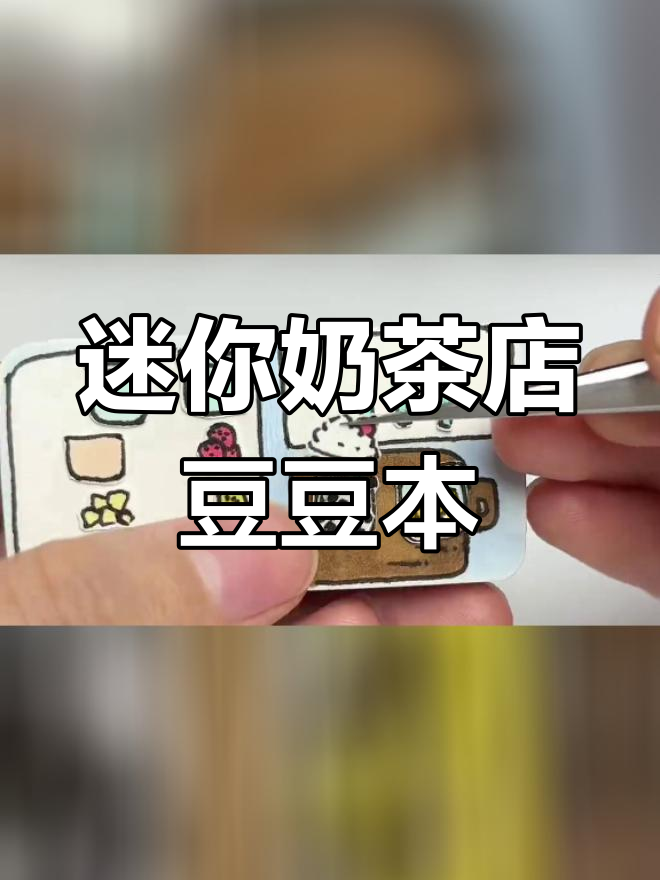 自制迷你奶茶店手工DIY,打造专属雪王小家