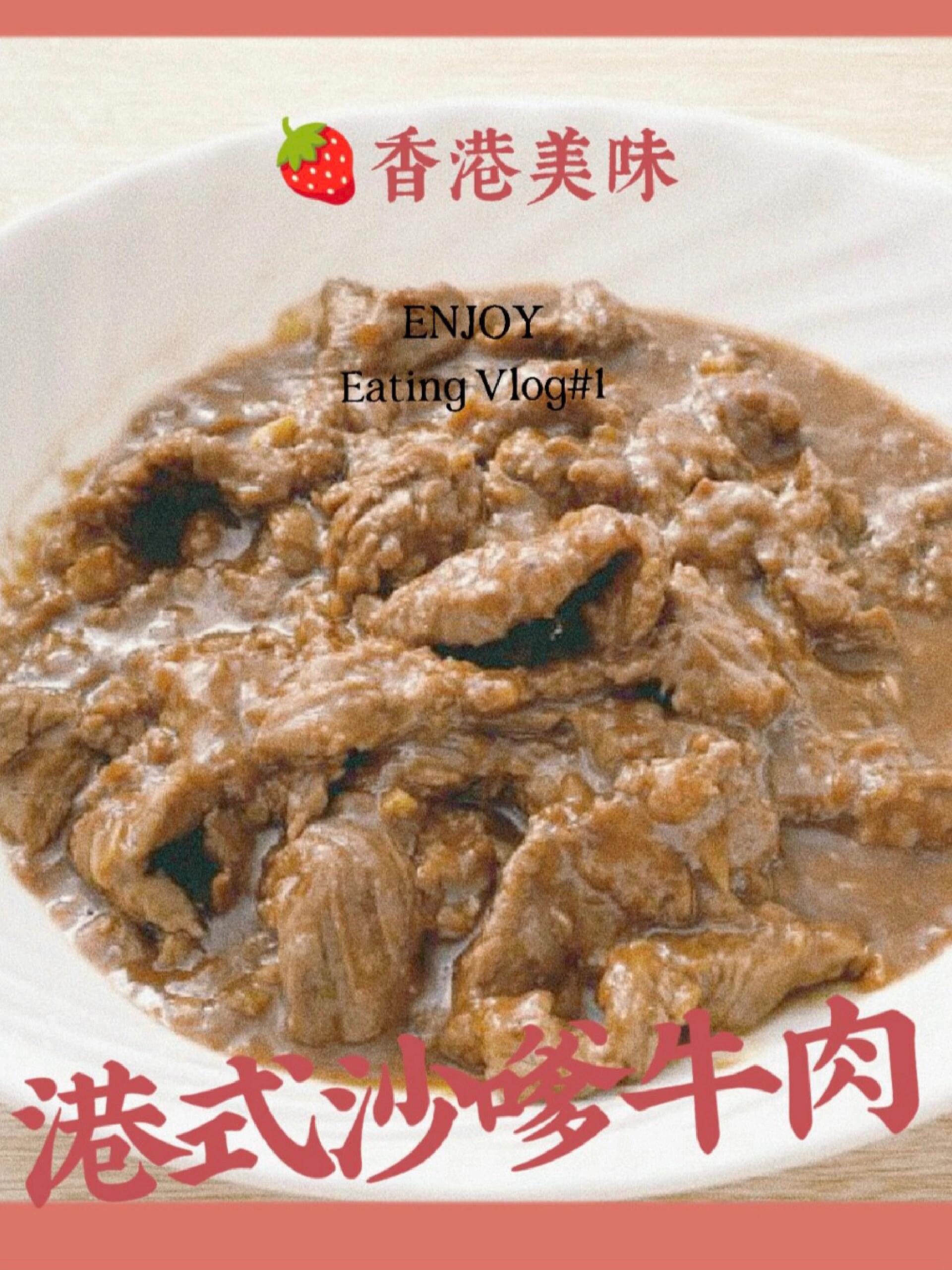 #港式沙嗲牛肉完全教程